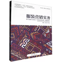 [N]服装营销实务(纺织服装教育十四五部委级规划教材职业教育新形态教材)-9787566923134