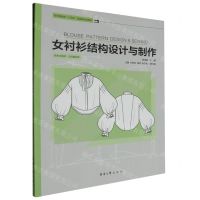 [N]女衬衫结构设计与制作(纺织服装类十四五部委级规划教材)-9787566921659