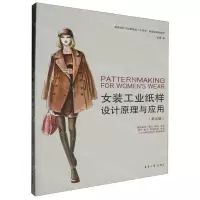 [N]女装工业纸样设计原理与应用(第5版高等院校纺织服装类十四五部委级规划教材)-9787566923318
