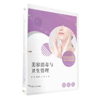[N]美容消毒与卫生管理/医学美容技术专业双元育人教材系列-9787309171396