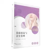 [N]美容消毒与卫生管理/医学美容技术专业双元育人教材系列-9787309171396