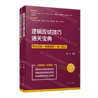 [N]逻辑应试技巧通关宝典(共2册适合2025届考生)-9787309161298