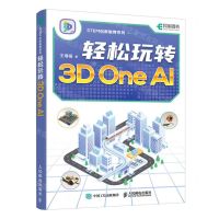 [N]轻松玩转3D One AI/STEM创新教育系列-9787115636683