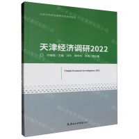 [N]天津经济调研(2022)/天津市经济发展研究院智库报告-9787556309269