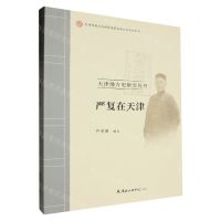 [N]严复在天津/天津地方史研究丛书-9787556309375
