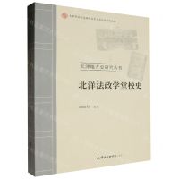 [N]北洋法政学堂校史/天津地方史研究丛书-9787556309313