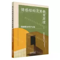 [N]情感结构及其教育原理(情感教育哲学引论)-9787201198132