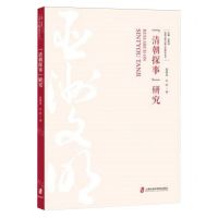 [N]清朝探事研究/亚洲文明交流互鉴研究丛书-9787552028454