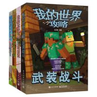 [N]我的世界攻略(共4册)-9787121464294