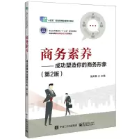 [N]商务素养--成功塑造你的商务形象(第2版高职高专职业核心能力训练教材)-9787121470530