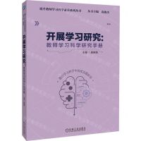 [N]开展学习研究--教师学习科学研究手册/提升教师学习科学素养系列丛书-9787111744450