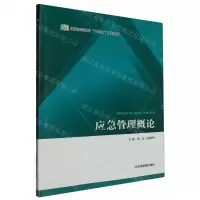 [N]应急管理概论(煤炭高等教育十四五规划教材)-9787502092535