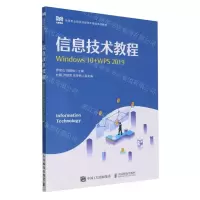 [N]信息技术教程(Windows10+WPS2019高等职业院校信息技术基础系列教材)-9787115621146