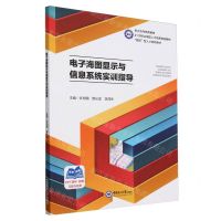 [N]电子海图显示与信息系统实训指导(21世纪应用型人才培养规划教材)-9787567033924