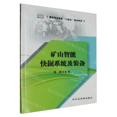 [N]矿山智能快掘系统及装备(煤炭职业教育十四五规划教材)-9787523700136