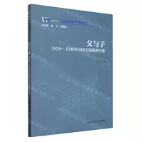[N]父与子(1920-1940年间的巴黎俄侨诗歌)/文明互鉴学术论丛-9787300321080