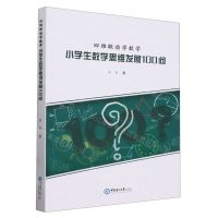 [N]四维联动学数学(小学生数学思维发展100问)-9787567036451