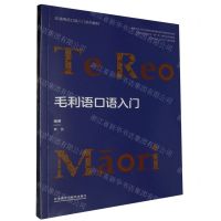 [N]毛利语口语入门(非通用语口语入门系列教材)-9787521350395