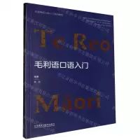 [N]毛利语口语入门(非通用语口语入门系列教材)-9787521350395