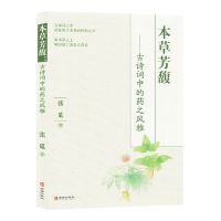 [N]本草芳馥--古诗词中的药之风雅-9787516926604