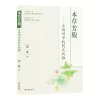 [N]本草芳馥--古诗词中的药之风雅-9787516926604
