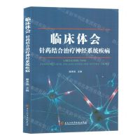 [N]临床体会(针药结合治疗神经系统疾病)-9787571920845