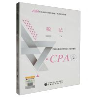 [N]税法(2024年注册会计师全国统一考试辅导教材)-9787522328461