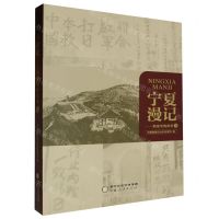[N]宁夏漫记(档案里的故事Ⅱ)-9787227078586