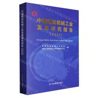[N]中国煤炭机械工业发展研究报告(2023)-9787523702147