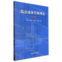 [N]稳态流体管网理论(第2版)-9787523701690