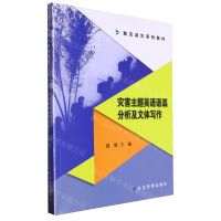 [N]灾害主题英语语篇分析及文体写作(防灾减灾系列教材)-9787502096274