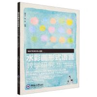 [N]水彩画形式语言教学研究(青岛大学美术学院水彩工作室课程案例)-9787567036178