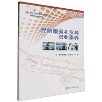 [N]民航服务礼仪与职业素养(新时代航空服务类系列教材)-9787568940146