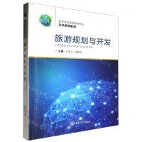 [N]旅游规划与开发(高等学校旅游管理专业本科系列教材)-9787568940948