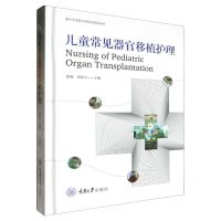 [N]儿童常见器官移植护理(精)-9787568942553