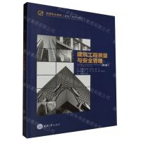 [N]建筑工程质量与安全管理(第2版高等职业教育土建施工类专业教材)-9787568943239
