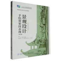 [N]景观设计手绘效果图表现(第2版高职高专艺术设计专业系列教材)-9787568937863