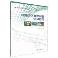 [N]通用航空事件调查学习指南(新时代航空服务类系列教材)-9787568941778