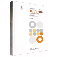 [N]多元与合作--环境规制创新研究(精)/生态文明法律制度建设研究丛书-9787568933728