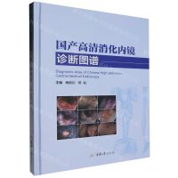 [N]国产高清消化内镜诊断图谱(精)-9787568942591