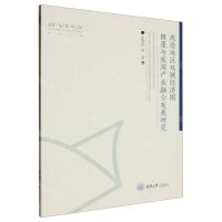 [N]成渝地区双城经济圈健康与旅游产业融合发展研究/远方旅游学术文丛-9787568942348