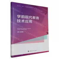 [N]学前现代教育技术应用(高等学校十四五学前教育专业精品教材)-9787305275852
