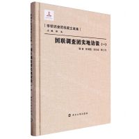 [N]国联调查团实地访谈(1)(精)/李顿调查团档案文献集-9787305274053