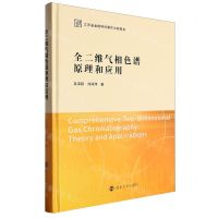 [N]全二维气相色谱原理和应用(精)-9787305249778