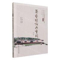[N]茶艺理论与实践(第2版十二五职业教育国家规划立项教材)/国学教养教育丛书-9787300315805