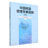 [N]中国财富管理发展指数(2022)-9787300325019