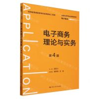 [N]电子商务理论与实务(电子商务第4版普通高等学校应用型教材)-9787300323732