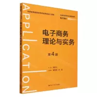 [N]电子商务理论与实务(电子商务第4版普通高等学校应用型教材)-9787300323732