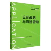 [N]公司战略与风险管理(财务管理普通高等学校应用型教材)-9787300312095