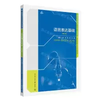 [N]语言表达基础(第2版播音与主持艺术专业十四五规划教材)-9787565734748
